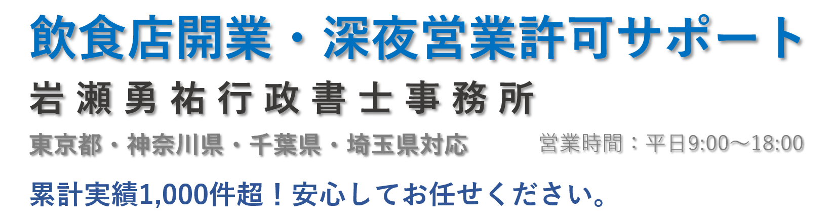 飲食店開業・深夜営業許可サポート　東京・神奈川・千葉・埼玉対応の行政書士事務所