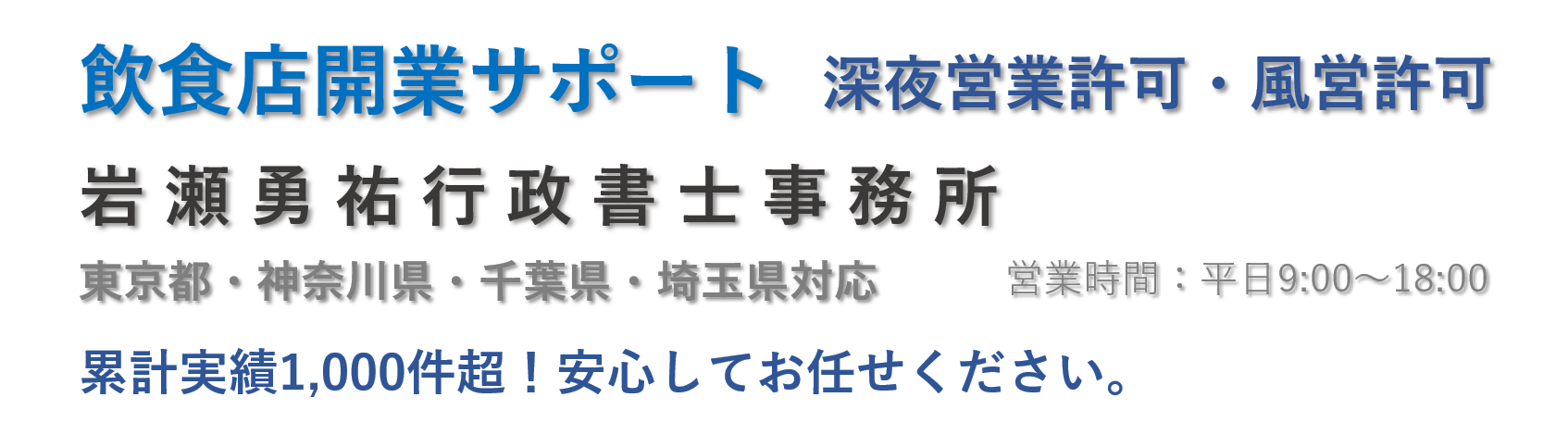 飲食店開業・深夜営業許可サポート　東京・神奈川・千葉・埼玉対応の行政書士事務所